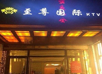 花都哪个KTV少爷男模妹子服务好-至尊国际KTV消费价格服务点评