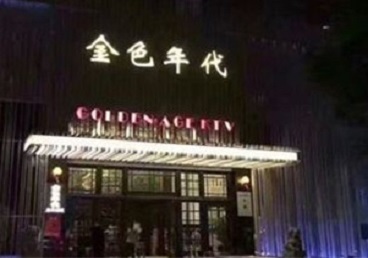 花都KTV陪唱男公关哪家最便宜-金色年代KTV便宜消费点评